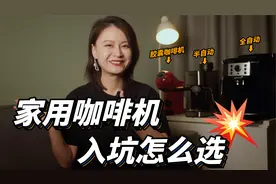 半自动/全自动/胶囊咖啡机，谁更适合你？雀巢多趣酷思｜德龙ACA视频封面