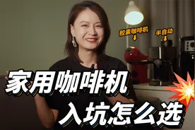 半自动/全自动/胶囊咖啡机，谁更适合你？雀巢多趣酷思｜德龙ACA视频封面