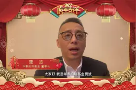 #新春寄语 #华泰柏瑞基金 董事长贾波给投资者送出虎年祝福视频封面