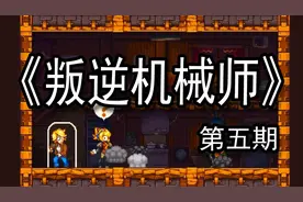 【煤灰解说】得了哥哥丢了米娜《叛逆机械师》游戏实况第五期