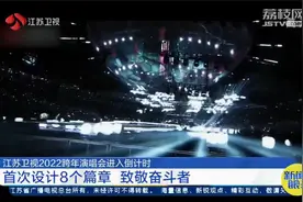 江苏卫视2022跨年演唱会进入倒计时，8个篇章致敬奋斗者！视频封面