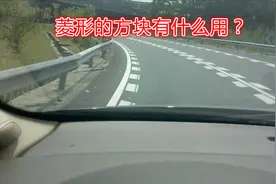 跑高速时，车道里的菱形方块有什么作用？新手碰到要小心开车视频封面