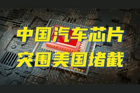 美国合纵连横的制裁下，中国汽车芯片如何才能自主化？视频封面