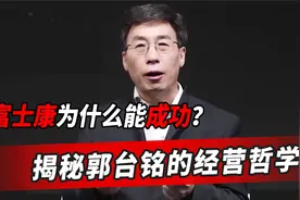 富士康为什么能成功？前高管揭秘郭台铭的经营哲学，看完终于懂了视频封面