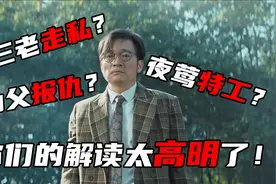 开放式不是奔放式，你们对《扬名立万》结局的解读太高明了！视频封面