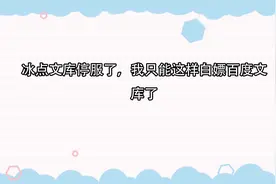 冰点文库停服了，我只能这样白嫖百度文库了【转载】视频封面