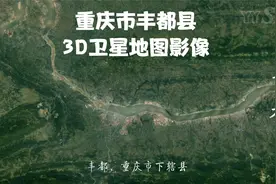 【丰都3D地图影像】不一样的视角看家乡---丰都视频封面