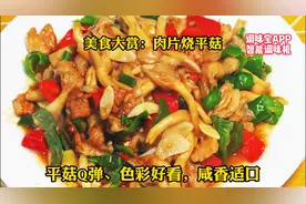 【味道71】如何做，五花肉嫩不腻，平菇Q弹，《肉片烧平菇》？视频封面