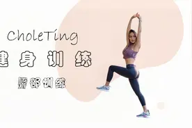 超可爱小姐姐ChloeTing健身训练 —15分钟MT臀练起来视频封面