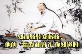 双面娇娃郑板桥，他的“幽默和奸诈 你知道吗视频封面
