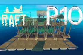 蜂箱的应用！更实用的船只！【木筏生存】RAFT 第一期P10