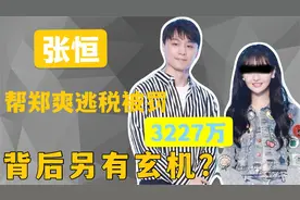郑爽案终于迎来大结局？张恒自食恶果被罚3227万，郑爽爸妈慌了视频封面
