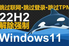 新版windows11(22H2)免联网、跳过账户登录，适合验机、新装系统视频封面