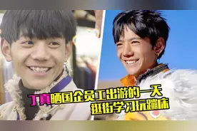 丁真晒国企员工出游的一天，逛街学习玩蹦床，笑容治愈超帅气视频封面
