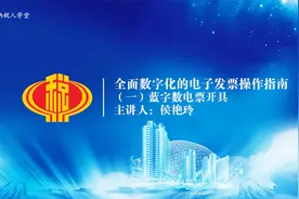 全面数字化的电子发票操作指南之篮字数电票开具（河南税务）视频封面