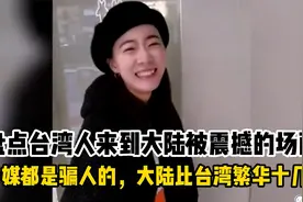 台湾人到大陆被震撼的场面，台媒是骗人的，大陆比台湾繁华十几倍视频封面