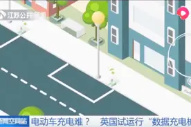 英国和移动网络运营商合作，试运行“数据充电桩”，满足充电需求视频封面