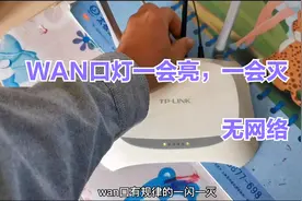 网络连接不上 ，路由器wan口灯一会亮，一会灭，到底什么原因视频封面