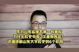 山东大学前身是私立青岛大学，还是山东大学堂？拨开云雾正本清源视频封面