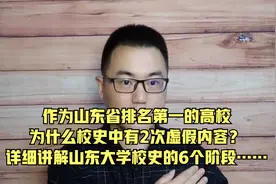 山东大学前身是私立青岛大学，还是山东大学堂？拨开云雾正本清源视频封面