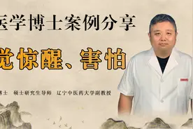 睡觉惊醒、总害怕怎么回事？中医教你镇静安神，不再心慌害怕视频封面