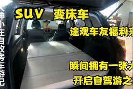 途观魔盒来啦，suv一秒变床车，不动原车座椅，安心出游视频封面