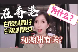 香港白粥为什么叫靓女？白饭叫靓仔？竟然和潮州话有关？
