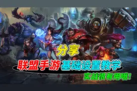 007号解密：英雄联盟手游，新手玩家基础设置教学！
