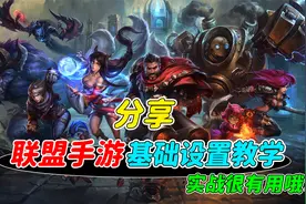 007号解密：英雄联盟手游，新手玩家基础设置教学！视频封面