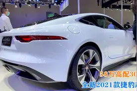 开它还要宝马？全新2021款捷豹超跑，才58万高配300马+后驱视频封面