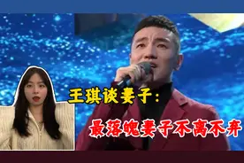 春晚爆红的王琪谈感情：自曝最穷的时候妻子依然陪在自己身边视频封面