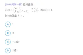 河南一模：f（x）=ex-1，log3（x²-1），求f（a）视频封面