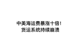 中美海运费暴涨十倍！货运系统持续崩溃视频封面