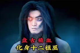 盘古精血最强化身十二祖巫，祝融和共工算不上最强，强的竟然是他视频封面