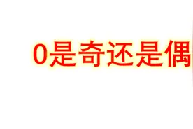你认为0是奇还是偶，结果让你惊讶，你不信可以问问你周围的人视频封面