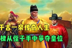 千古一帝的传奇人生，朱棣：兵力雄厚精锐，从侄子手中争夺皇位！视频封面
