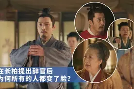 《知否》官职大科普，为什么在长柏提出辞官后，所有人都变了脸色视频封面