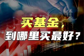 买基金到哪里买最好？3大渠道优缺点盘点！