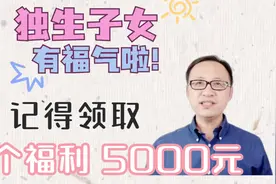 独生子女有福气了！记得领取这3个福利，补贴有5000元！视频封面