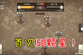 部落冲突43：部落战首次150颗星，诚恳邀请常驻玩家视频封面