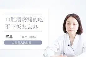 口腔溃疡痛的吃不下饭怎么办？医生来支招！
