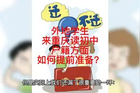 外地初中生参加重庆中考，学籍户籍要满足什么条件？
#重庆落户视频封面