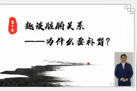 第十集：“补肾”是补啥？视频封面