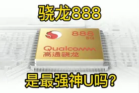 高通骁龙888有多强，是最强神U吗？视频封面