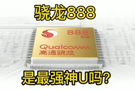 高通骁龙888有多强，是最强神U吗？视频封面