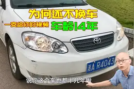 车子开了十几年还舍不得换，到底是什么原因？仅仅是因为穷吗？视频封面