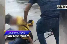 外卖小哥被雷击中倒地，醒来后：就麻嗖嗖的感觉