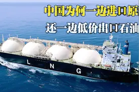 中国一边高价进口原油，另一边却在低价出口石油！这是什么情况视频封面