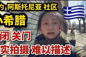 美国纽约，小希腊社区，人去哪里了，死城寂静，现场真实拍摄视频封面