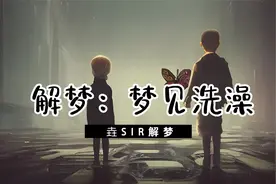 梦见洗澡，注意是不是身边出现的异性让你很心动。视频封面